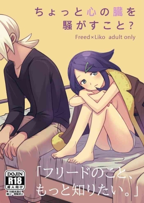 ちょっと心の臓を騒がすこと？