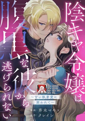 in kya reijo wa haraguro na kare kara nige rarenai| 阴郁大小姐无法逃离腹黑的他