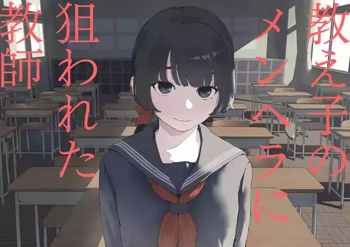 Oshiego No Menhera Ni Nerawareta Kyoushi