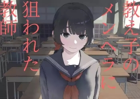 Oshiego No Menhera Ni Nerawareta Kyoushi