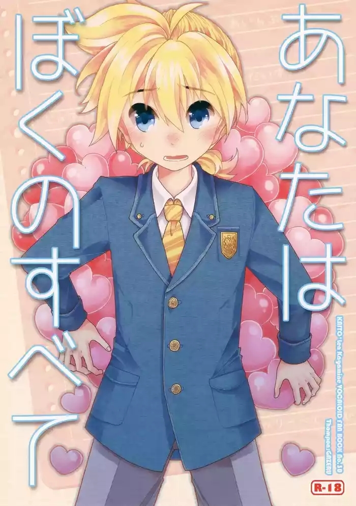 Anata wa Boku no Subete