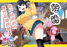 TS Densha| 性转电车 ～从早晨开始的雌性高潮训练!!～