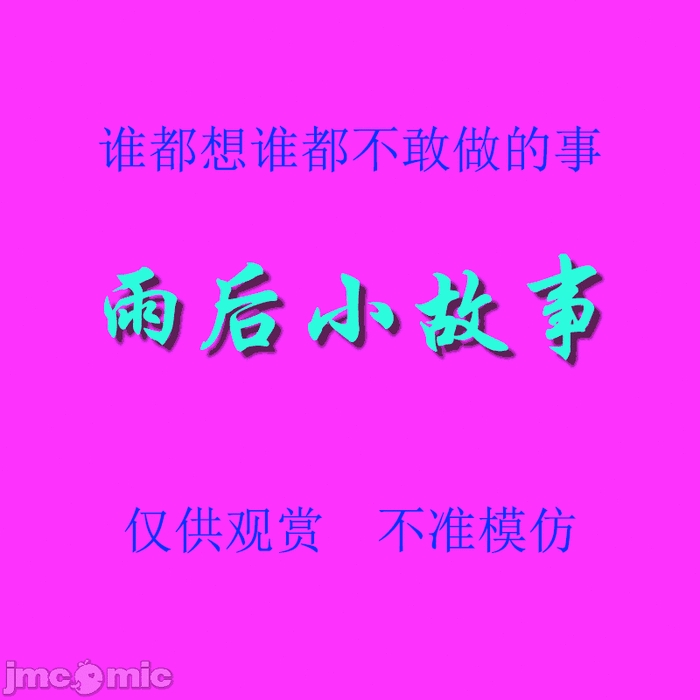 雨后小故事 - 高清重制版
