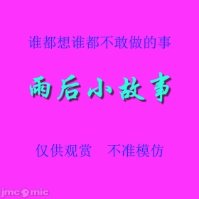 雨后小故事 - 高清重制版