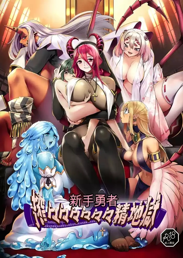 Shinmai Yuusha - Sakusakusakusakusakusakusakuseijigoku