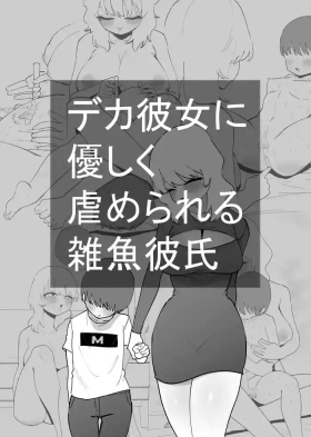 Deka Kanojo ni Yasashiku Ijime rareru Zako Kareshi