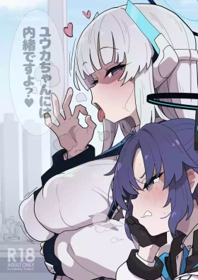 ユウカちゃんには内緒ですよ？