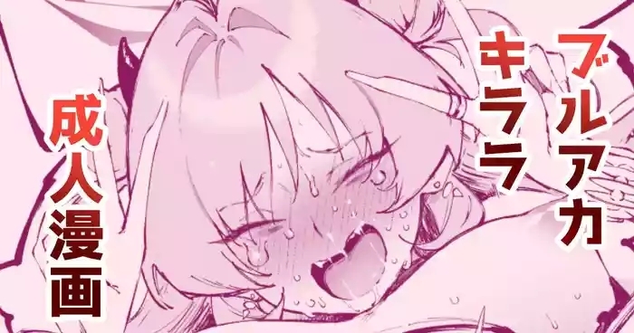キララ・・・お前・・・！