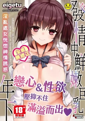 Sakari Zakari na Toshishita| 發情中鮮嫩巨乳年下 淫亂處女恍惚神情誘惑