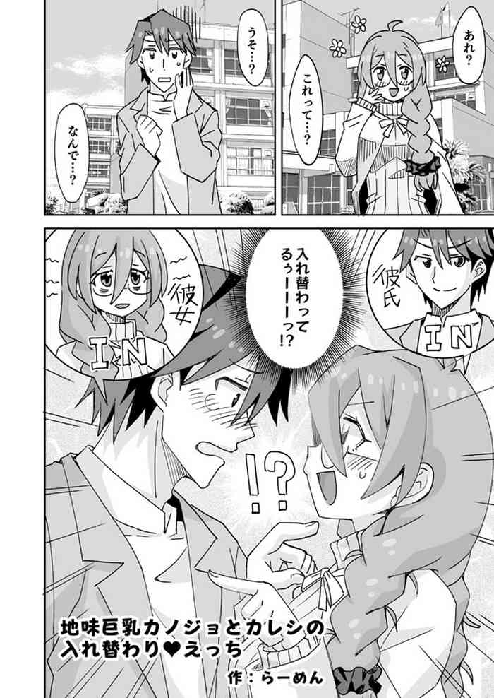 イケメンと地味メガネ少女の入れ替わりH