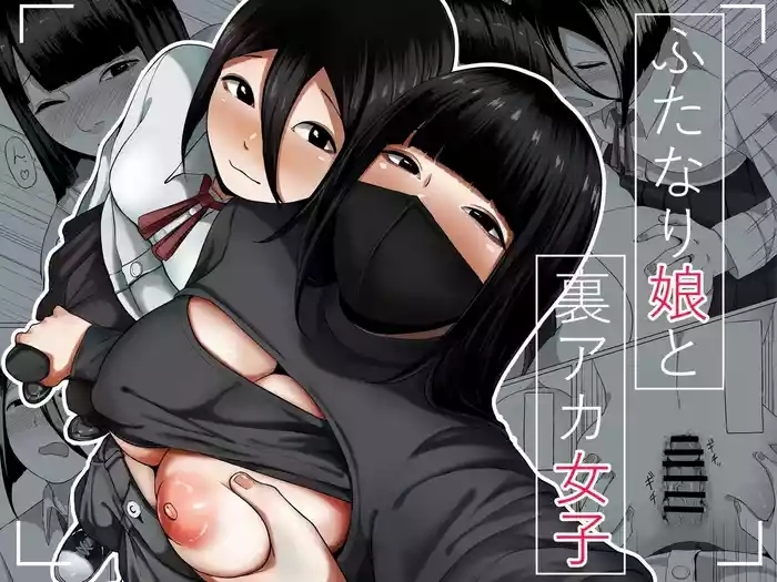 futanari musume to ura aka joshi