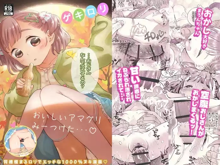 ゲキ□リ☆食欲の秋、性欲の秋。〜空腹で野垂れ絶望してたら、ち○ちゃい天使に助けられ一目惚れ。つい食い散らかしてしまった話〜