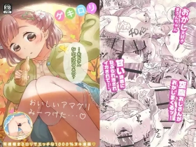 ゲキ□リ☆食欲の秋、性欲の秋。〜空腹で野垂れ絶望してたら、ち○ちゃい天使に助けられ一目惚れ。つい食い散らかしてしまった話〜