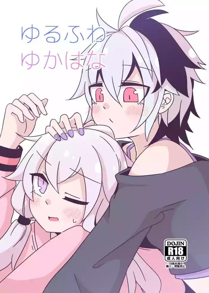YuruFuwa YukaHana