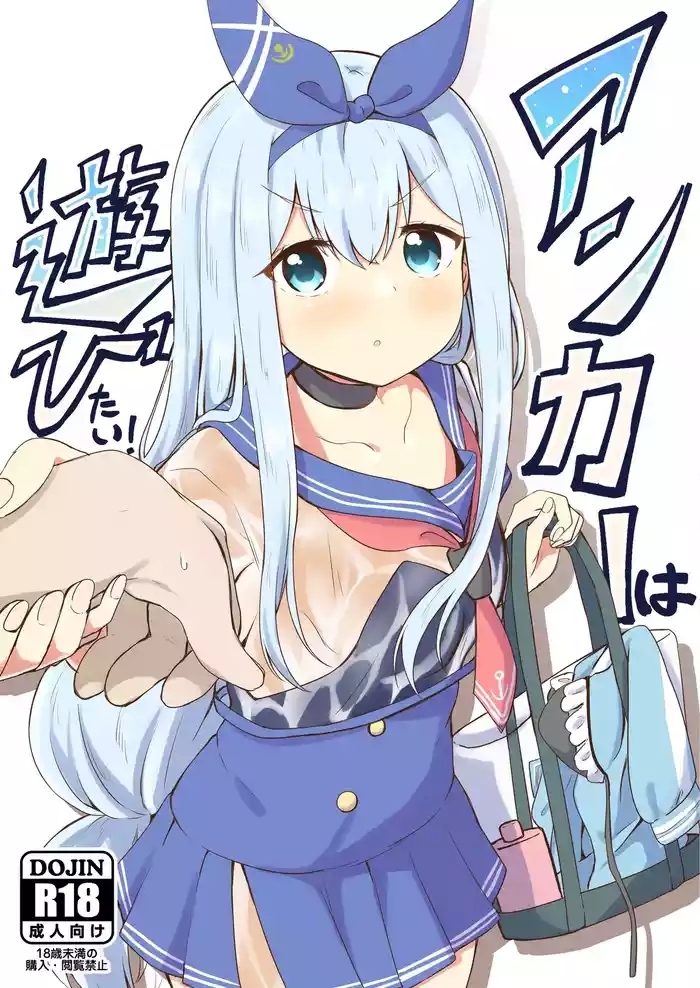 アンカーは遊びたい！