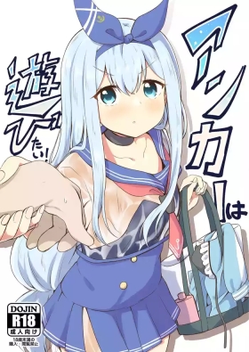 アンカーは遊びたい！