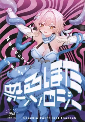 ぬるほたアンソロジー