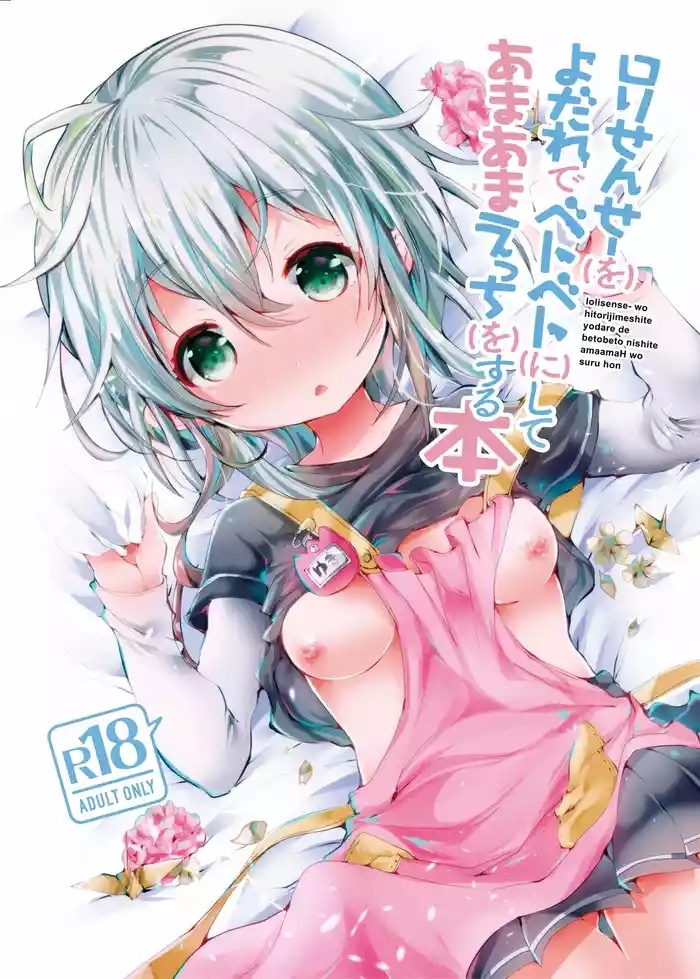 ロリせんせーをひとりじめしてよだれでベトベトにしてあまあまえっちをする本