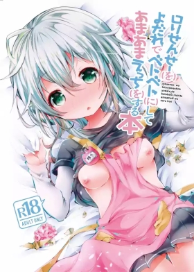 ロリせんせーをひとりじめしてよだれでベトベトにしてあまあまえっちをする本