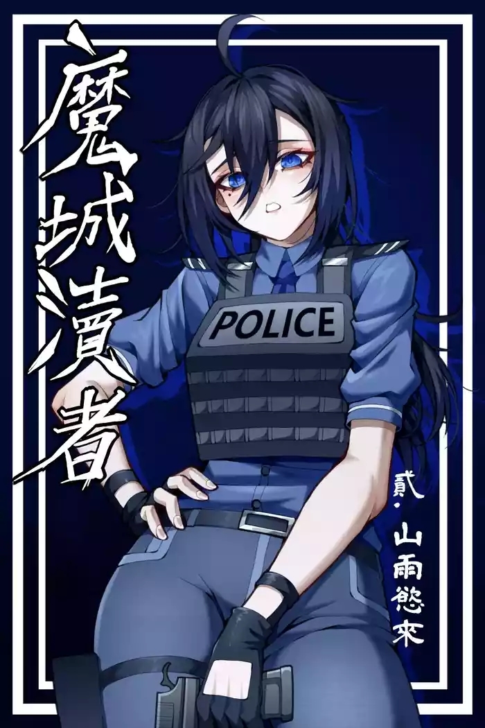 魔城瀆者——贰.山雨慾來