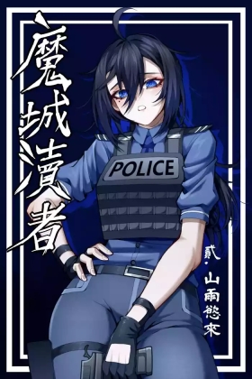魔城瀆者——贰.山雨慾來