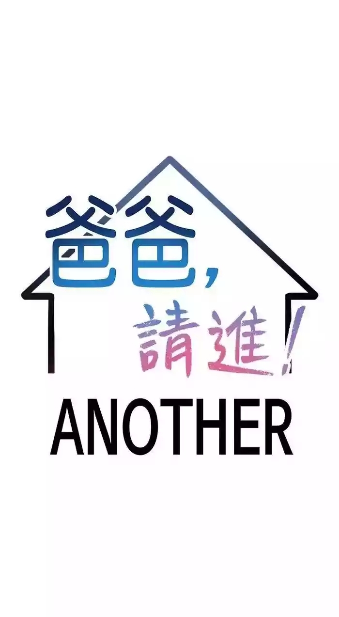 【搬运】爸爸，请进！《特别篇》