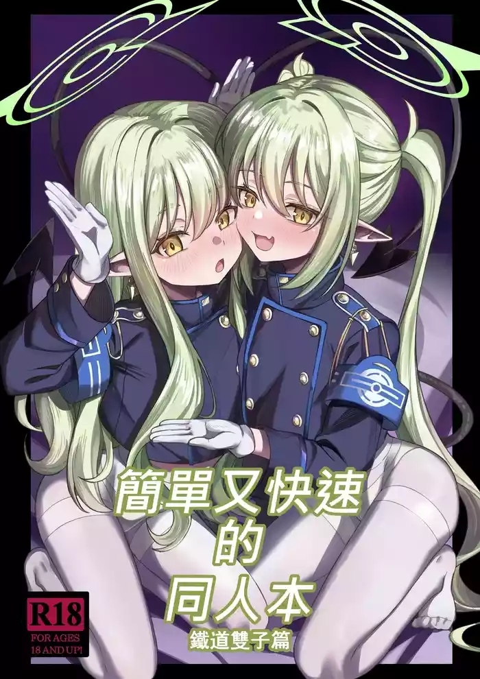 簡單又快速的同人本 鐵道雙子篇