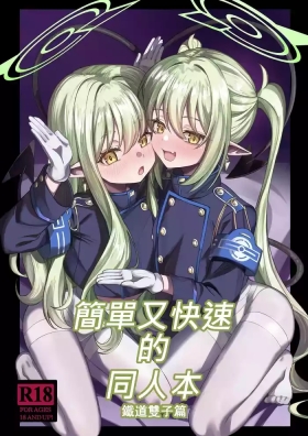 簡單又快速的同人本 鐵道雙子篇