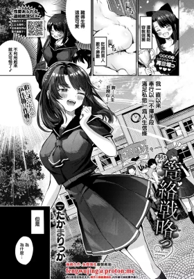 篭絡戦略っ