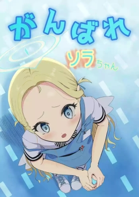 Ganbare Sora-chan
