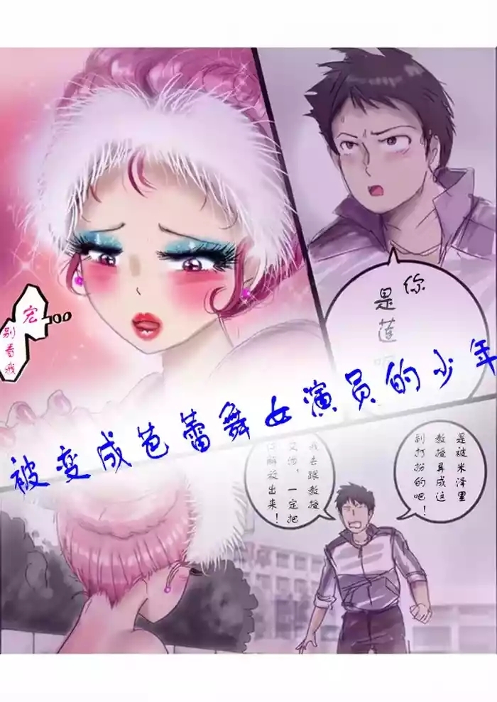 被变成芭蕾舞女演员的少年[茯苓个人汉化】
