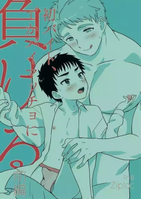 Hatsu Baito, Dekapai Maccho ni Makeru. Zenpen