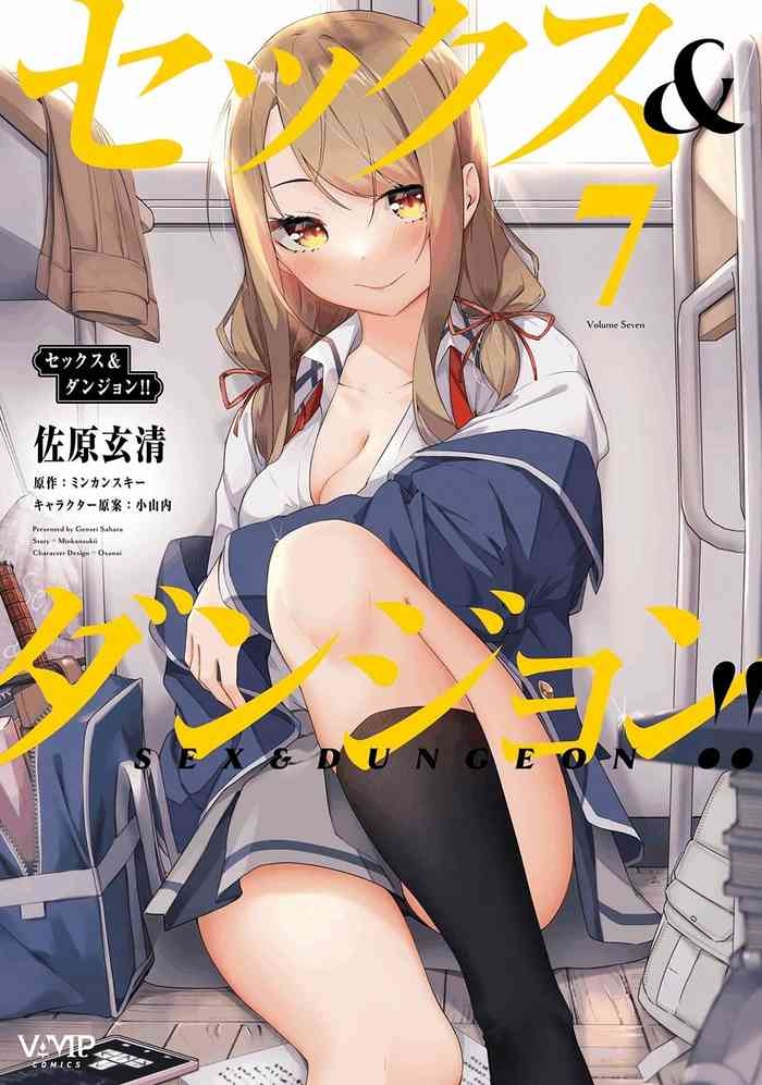 セックス＆ダンジョン! ! 第07巻