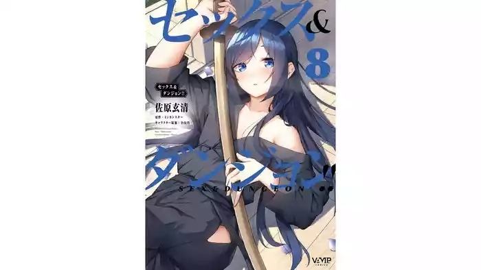 セックス＆ダンジョン! ! 第08巻