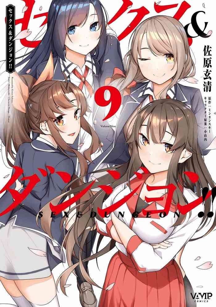 セックス＆ダンジョン! ! 第09巻+35.5話