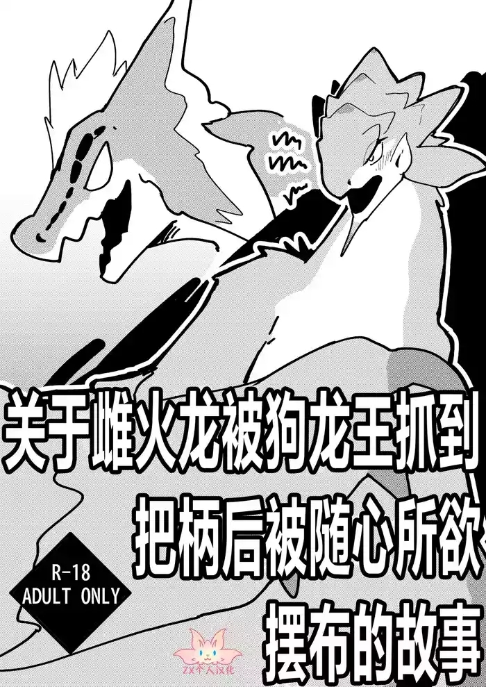 Dosujagii ni Yowami Nigirarete Sukikatte Sarechau Reiachan no Ohanashi | 关于雌火龙被狗龙王抓到把柄后被随心所欲摆布的故事