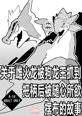Dosujagii ni Yowami Nigirarete Sukikatte Sarechau Reiachan no Ohanashi | 关于雌火龙被狗龙王抓到把柄后被随心所欲摆布的故事