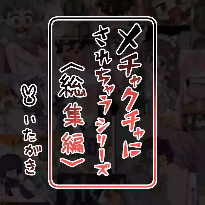 mechakucha ni sa re chau shirizu 〈soshuhen+settei hon〉