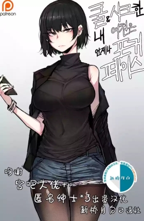 Kulhan Yeochin | 酷女友