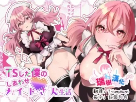 TS Shita Boku no Shiawase Meido-san Seikatsu | 性转的我的幸福女仆生活