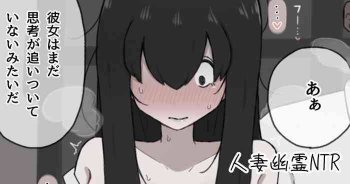人妻幽霊は寝取られる