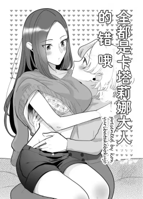 全都是卡塔莉娜大人的错哦（Dahe个人翻译）