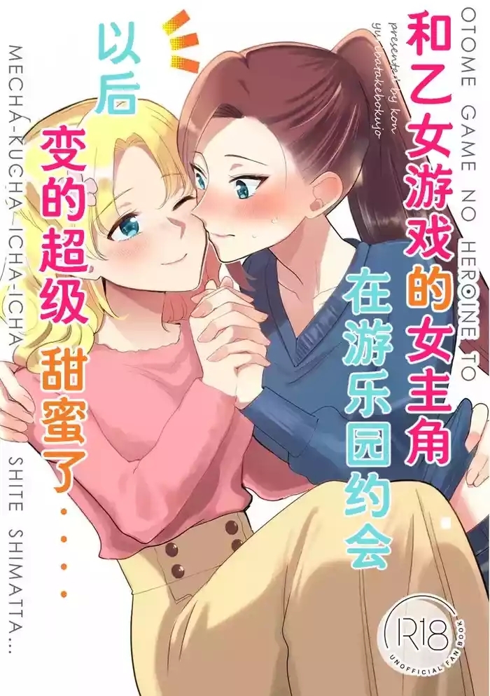 和乙女游戏的女主角在游乐园约会以后变的超级甜蜜了（Dahe个人翻译）