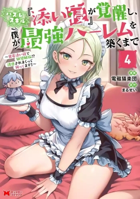 Hazure Skill "Soine" ga Kakuseishi, Boku ga Saikyou Harem wo Kizuku made: Micchaku Soine de Ganbou Kaihou!? Yuuwaku Saremakutte Komattemasu!! Vol.4