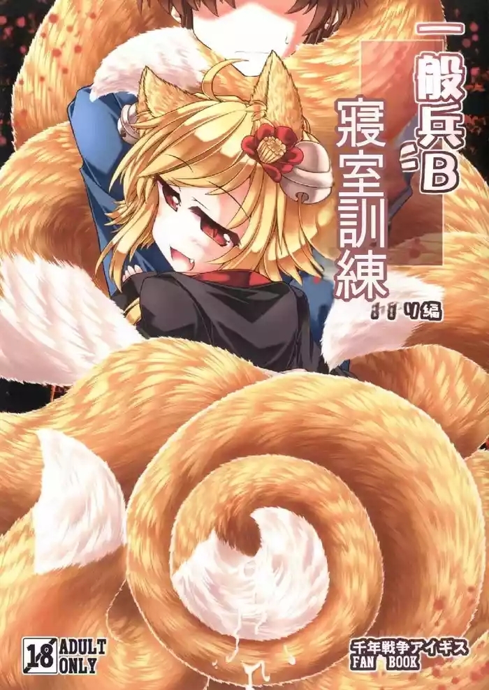 Ippan Hei B To Shinshitsu Kunren Inari Hen| 與一般兵B君的寢室訓練 稻荷篇