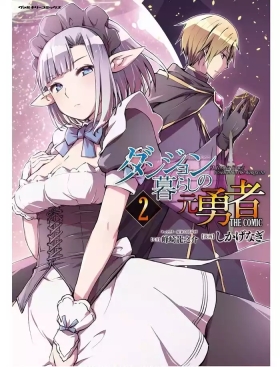ダンジョン暮らしの元勇者 THE COMIC 第02巻