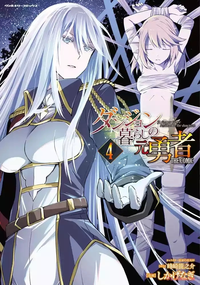 ダンジョン暮らしの元勇者 THE COMIC 第04巻