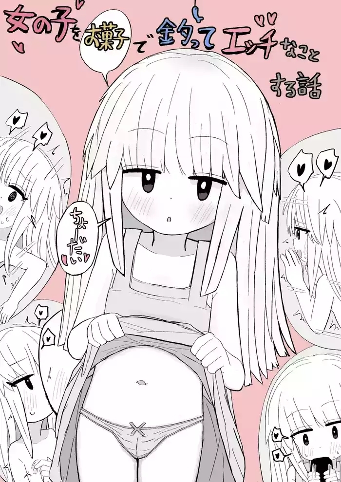 女の子をお菓子で釣ってエッチなことする話