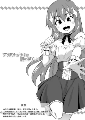 Idol no Kimi no Tonari no Boku 1