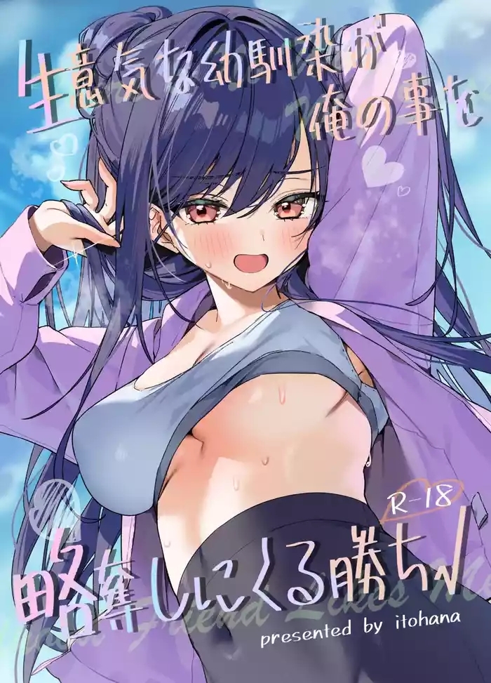 生意気な幼馴染が俺の事を略奪しにくる勝ち√